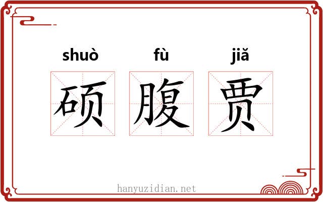 硕腹贾 硕腹贾