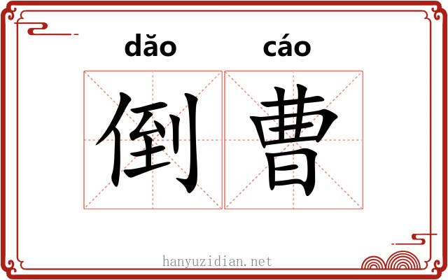 倒曹
