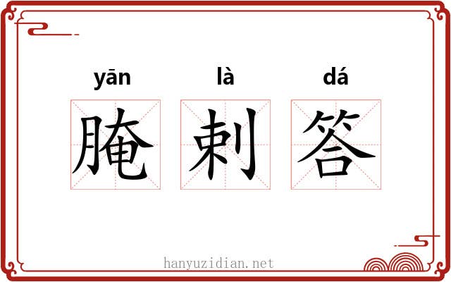 腌剌答
