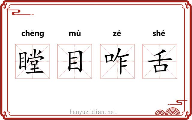 瞠目咋舌 瞠目咋舌