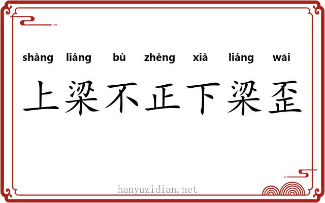 上梁不正下梁歪 上梁不正下梁歪