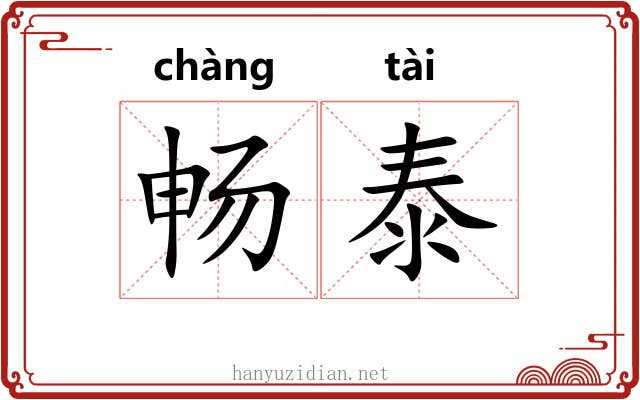 畅泰