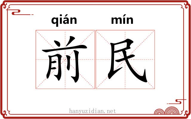 前民 前民
