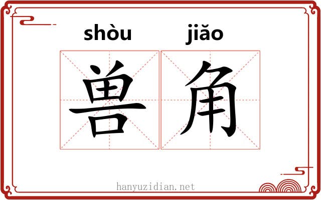 兽角 兽角