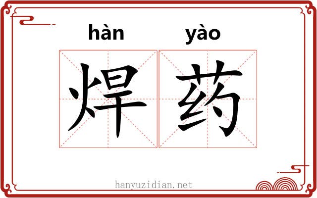 焊药