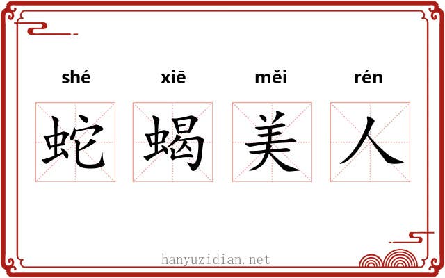 蛇蝎美人 蛇蝎美人