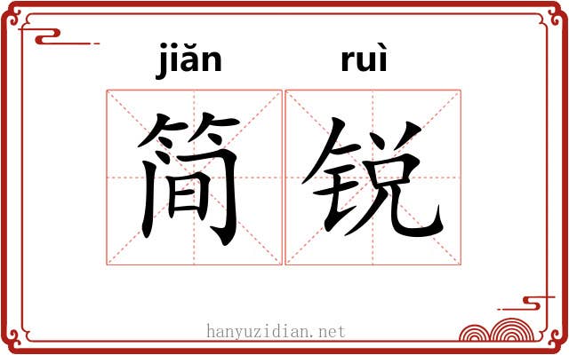 简锐