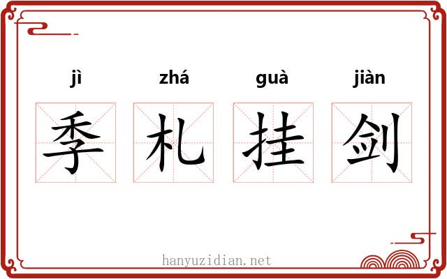 季札挂剑 季札挂剑