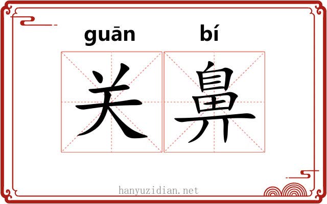 关鼻 关鼻