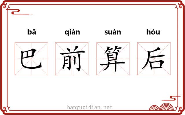 巴前算后 巴前算后
