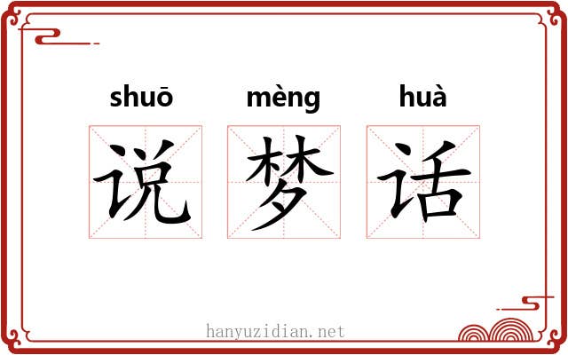 说梦话