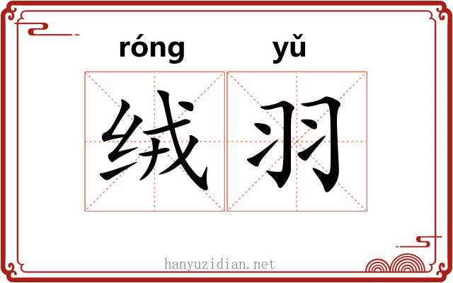 绒羽