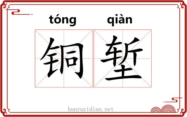 铜堑