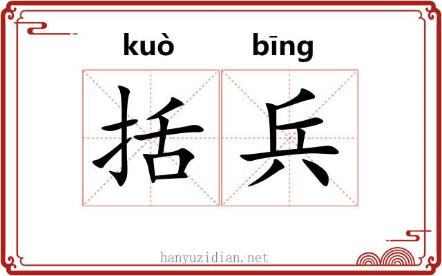 括兵