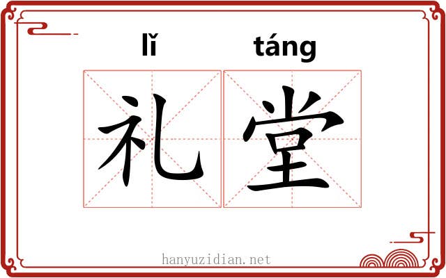 礼堂