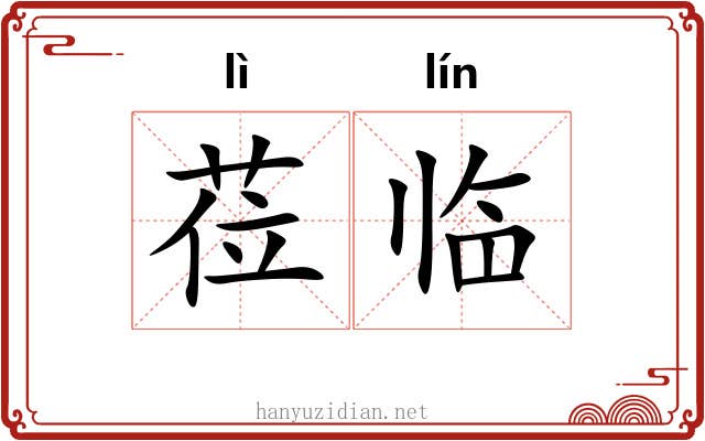 莅临