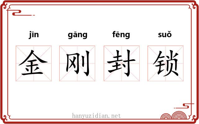 金刚封锁 金刚封锁