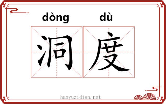 洞度 洞度