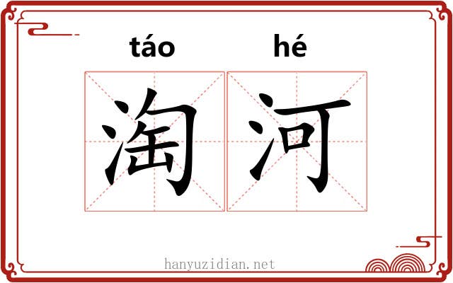 淘河