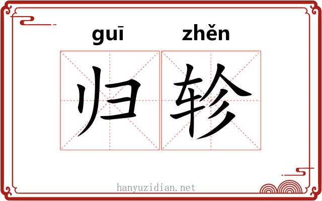 归轸 归轸