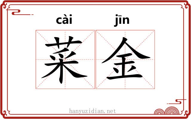 菜金