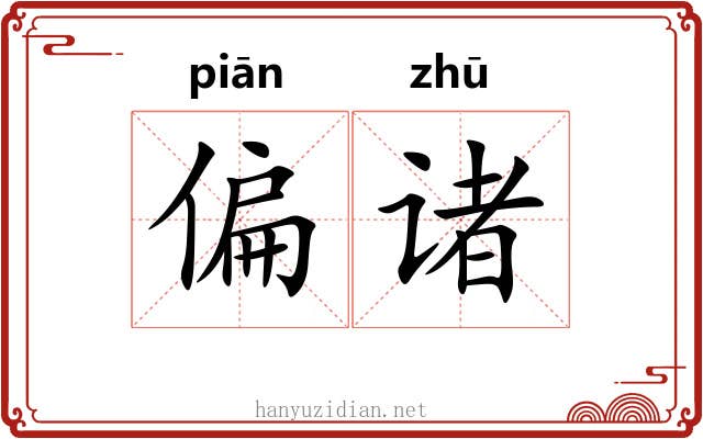 偏诸