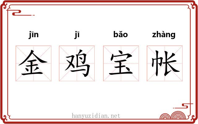 金鸡宝帐 金鸡宝帐