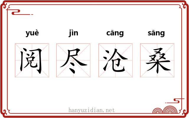 阅尽沧桑 阅尽沧桑