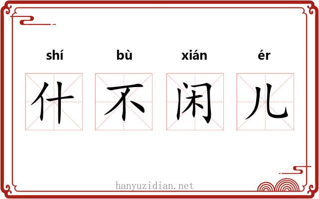 什不闲儿