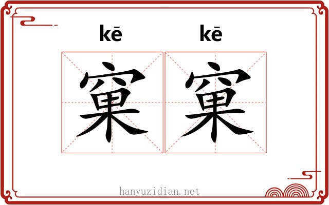 窠窠