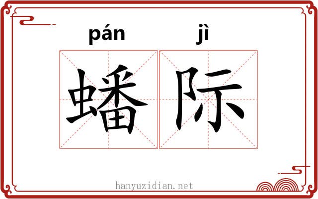 蟠际