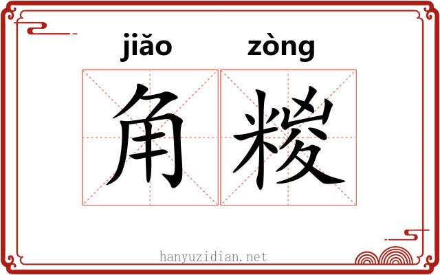 角糉 角糉