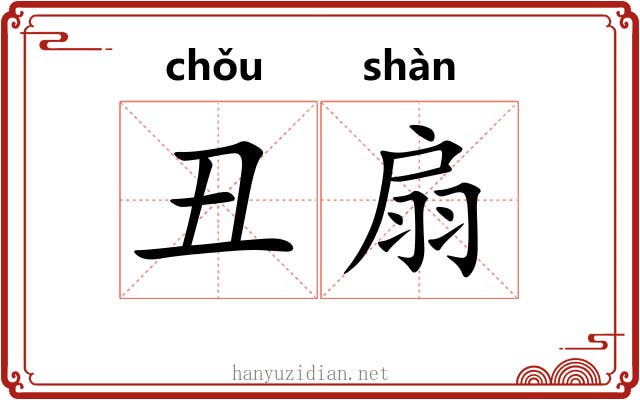 丑扇