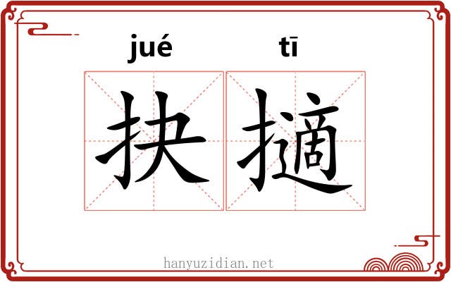 抉擿 抉擿