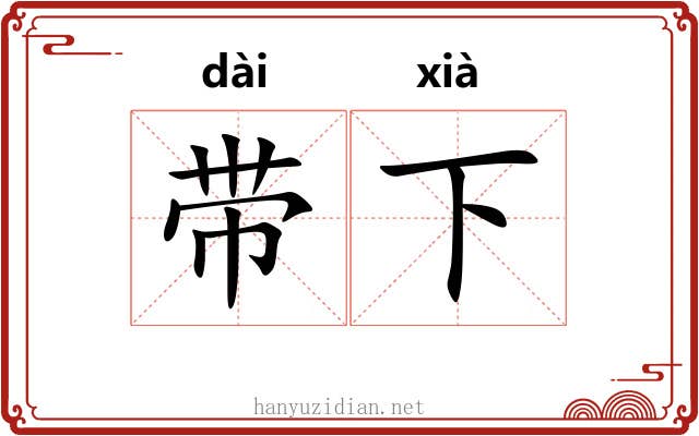 带下