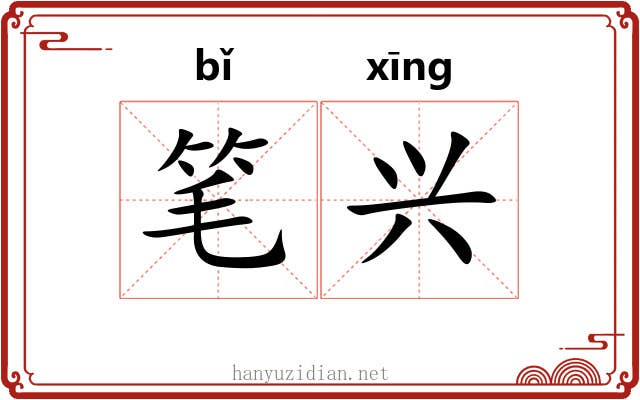 笔兴 笔兴
