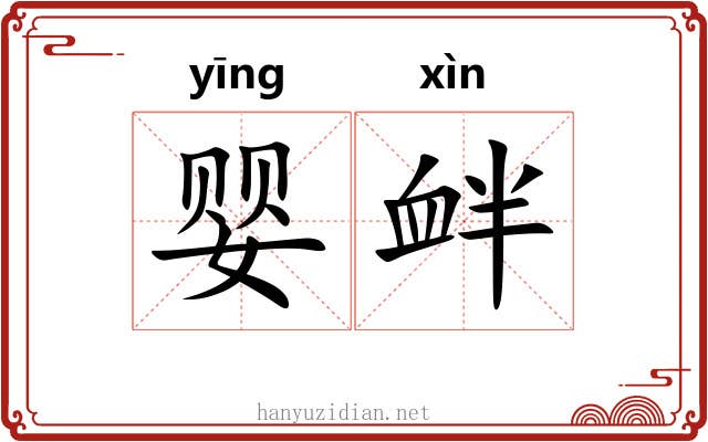 婴衅