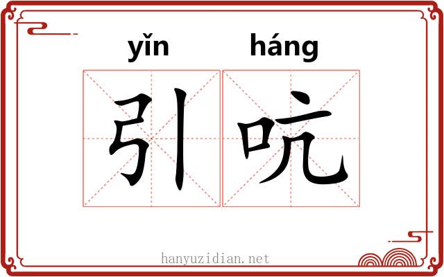 引吭