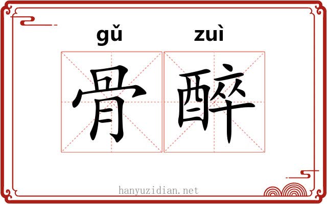 骨醉