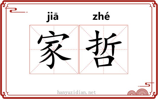 家哲 家哲