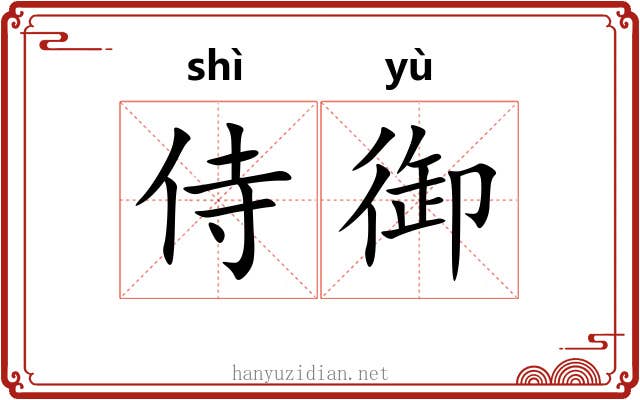 侍御 侍御