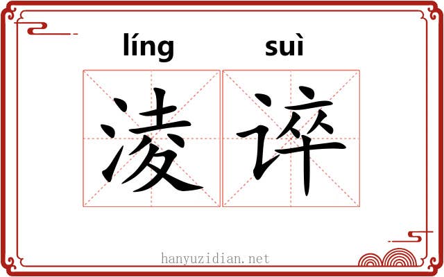 淩谇