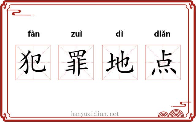 犯罪地点