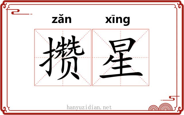 攒星 攒星