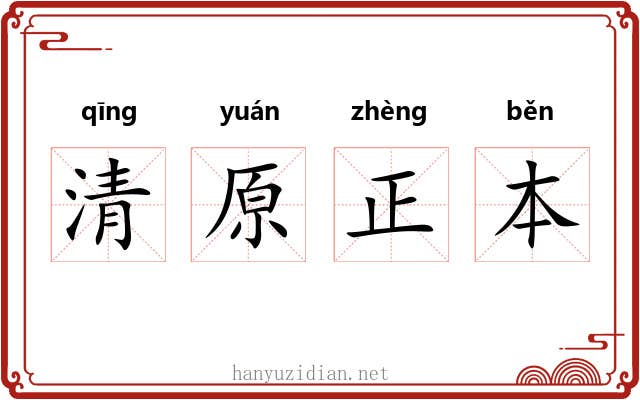 清原正本 清原正本