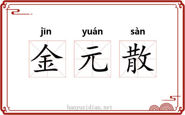 金元散 金元散