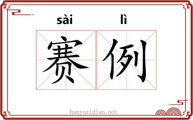 赛例