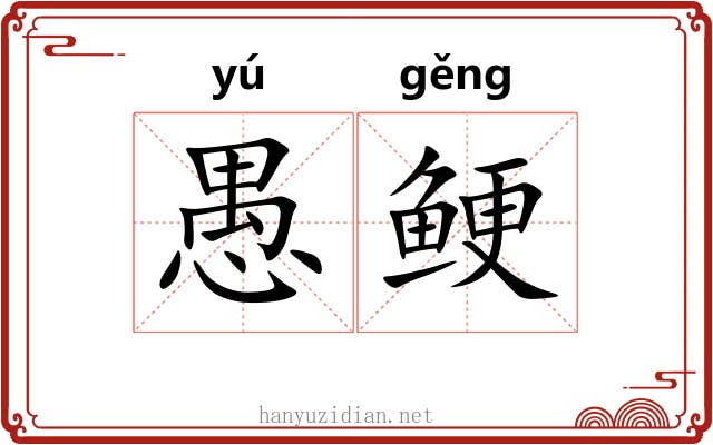 愚鲠