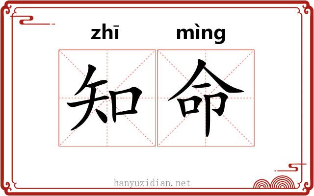 知命 知命