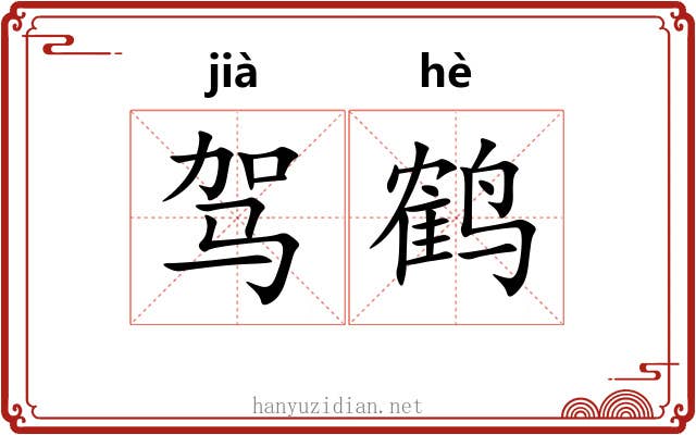 驾鹤